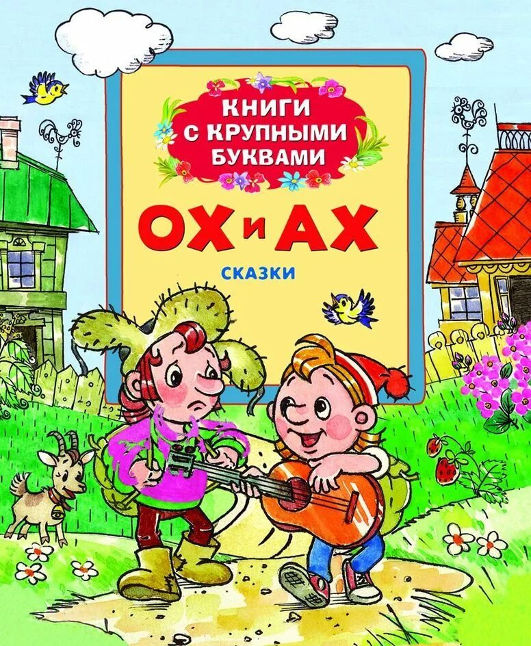 книга ах. книжка с крупными буквами. книга ах. книга ах. пушка дмитрий холендро книга.