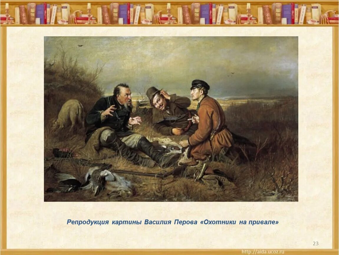 Какие картины написал перов. Репродукция картины Перова охотники на привале.