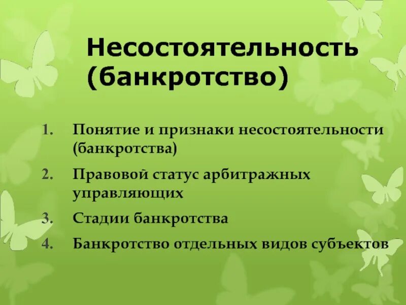 Особенности банкротства стратегических компаний. Банкротство субъекта хозяйствования. Банкротство предприятия: понятие, признаки, процедуры банкротства. Банкротство субъекта хозяйствования. Процедура банкротства стратегических предприятий и организаций.