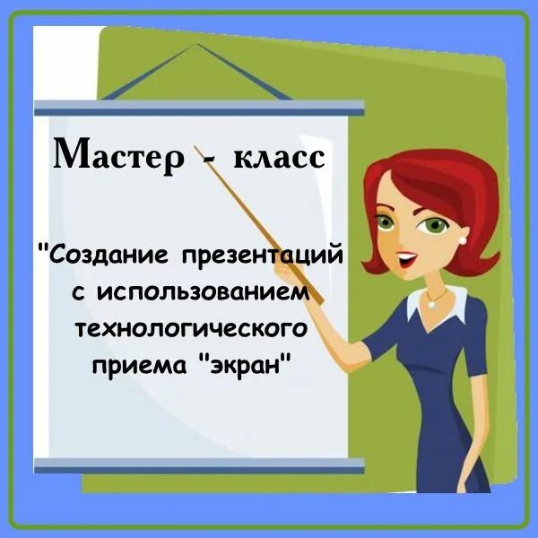 Мастер класс создание презентаций. Мастер класс слайд. мастер класс презентация. мастер класс по созданию презентаций. презентацию создала класс.