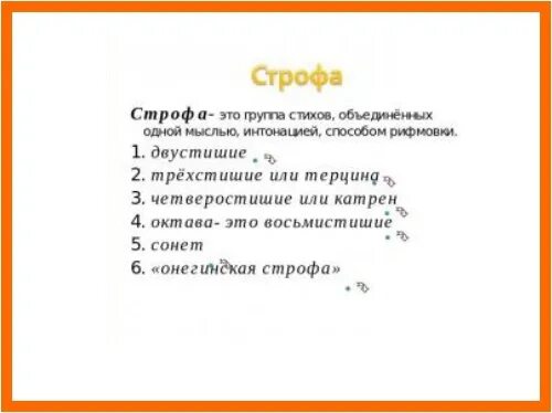 Что такое строфа в стихотворении. Название строфы в стихотворении. Строфы и строки в стихотворении. Что такое строфа в стихе.