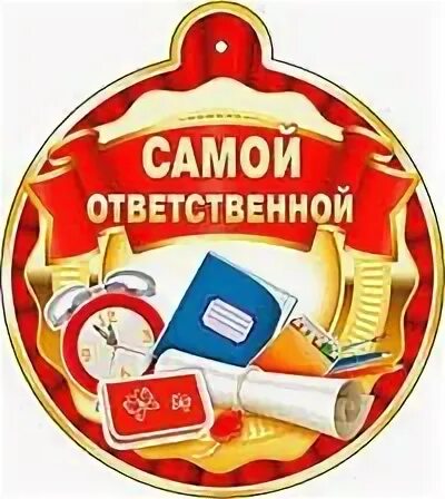 Самому ответственному