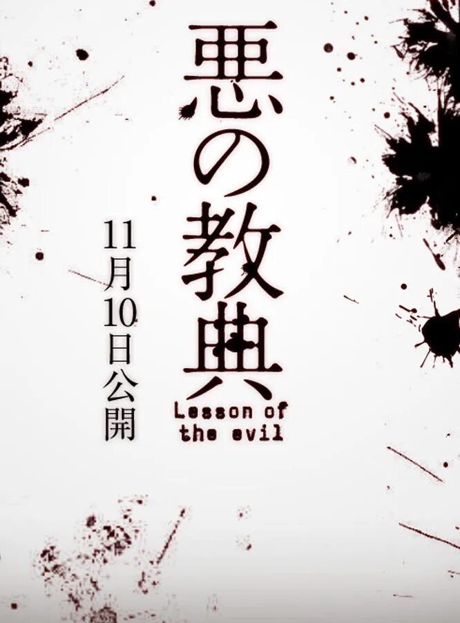 Урок зла хидэаки. Урок зла фильм 2012. Урок зла фильм. Урок зла аниме. Урок зла 2012 постер.