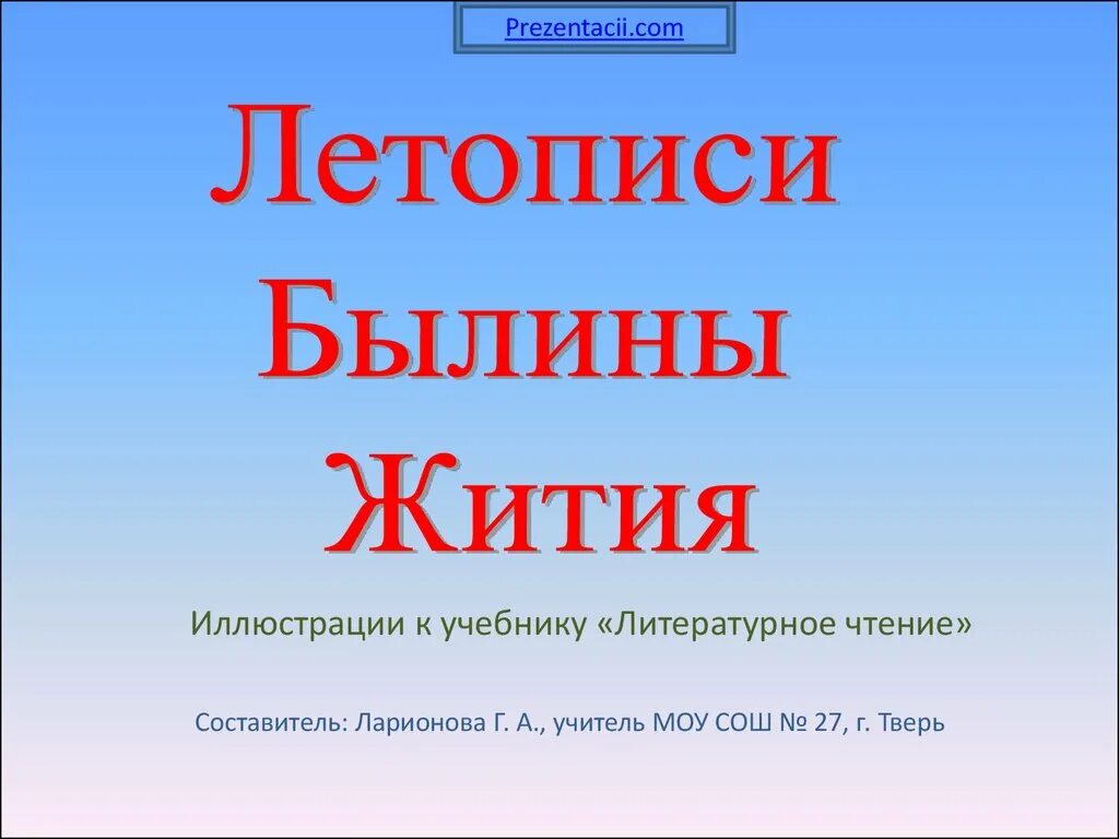 Литература 4 класс летописи былины жития. Летописи былины жития. Летописи былины жития 4 класс. Проект летописи былины жития. Литература 4 класс стр 92 презентация