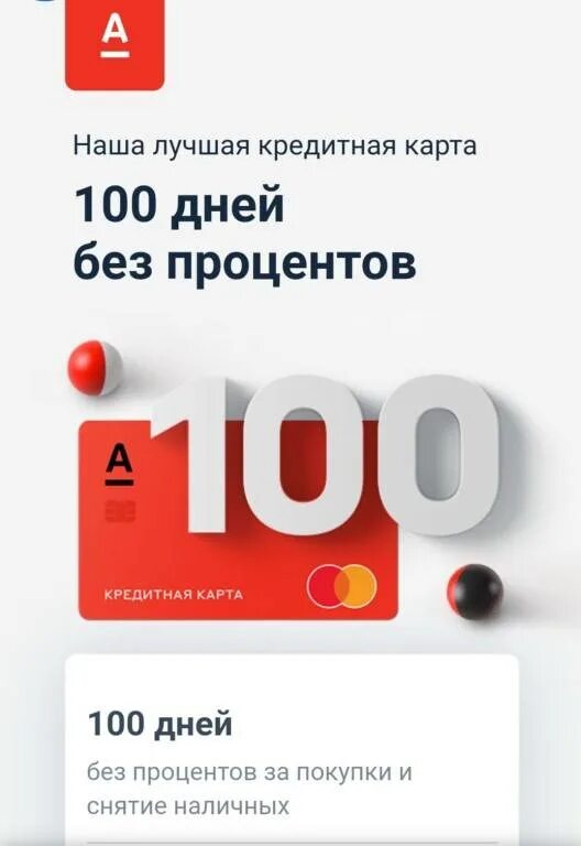 Год без процентов в каких банках. 100 Дней без процентов. Карта 100 дней без процентов. Альфа банк 100 дней без процентов. Альфа банк карта 100 дней.