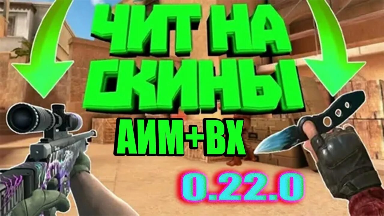 Читы на стендов 0.27 3. Бан в стандофф. 0.22.0 Стандофф. Бан коды в стандофф 2. Что такое софт в стандофф.