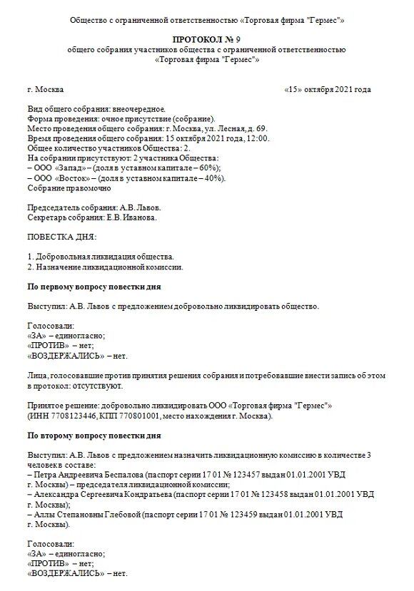 Годовое собрание участников ооо. Протокол общего собрания участников о ликвидации ООО. Протокол о ликвидации ООО образец. Протокол об утверждении промежуточного ликвидационного баланса. Протокол о ликвидации общества образец.