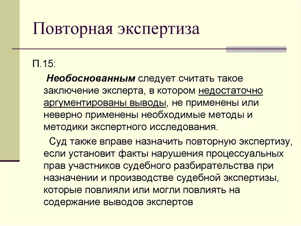 Юридически необоснованное заключение. Повторная экспертиза. Повторное заключение эксперта. Повторная судебная экспертиза. Судебная экспертиза повторная экспертиза.