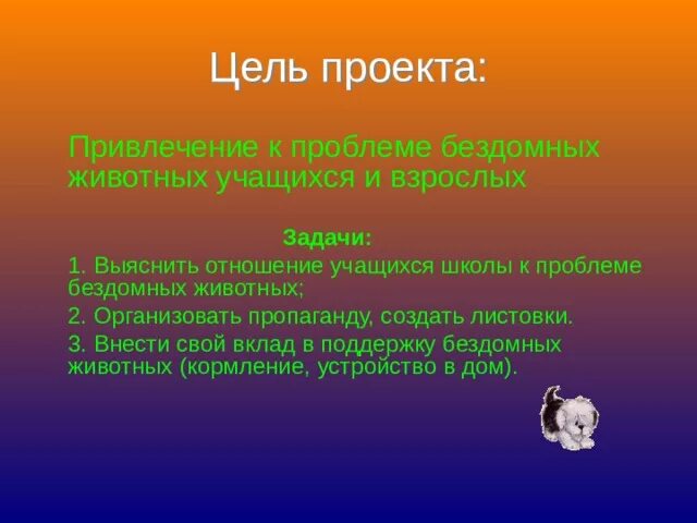 Цель про животных. Цель проекта бездомные животные. Цель проекта о бездомных животных. Цель проекта проблема бездомных животных. Задачи проекта бездомные животные.