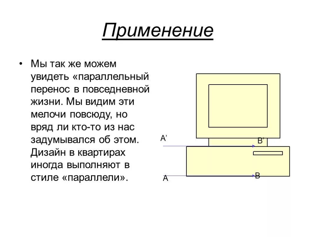 Перенос использованием. Параллельный перенос примеры из жизни. параллельный перенос в жизни. примеры параллельного переноса в жизни. параллельный перенос в природе.