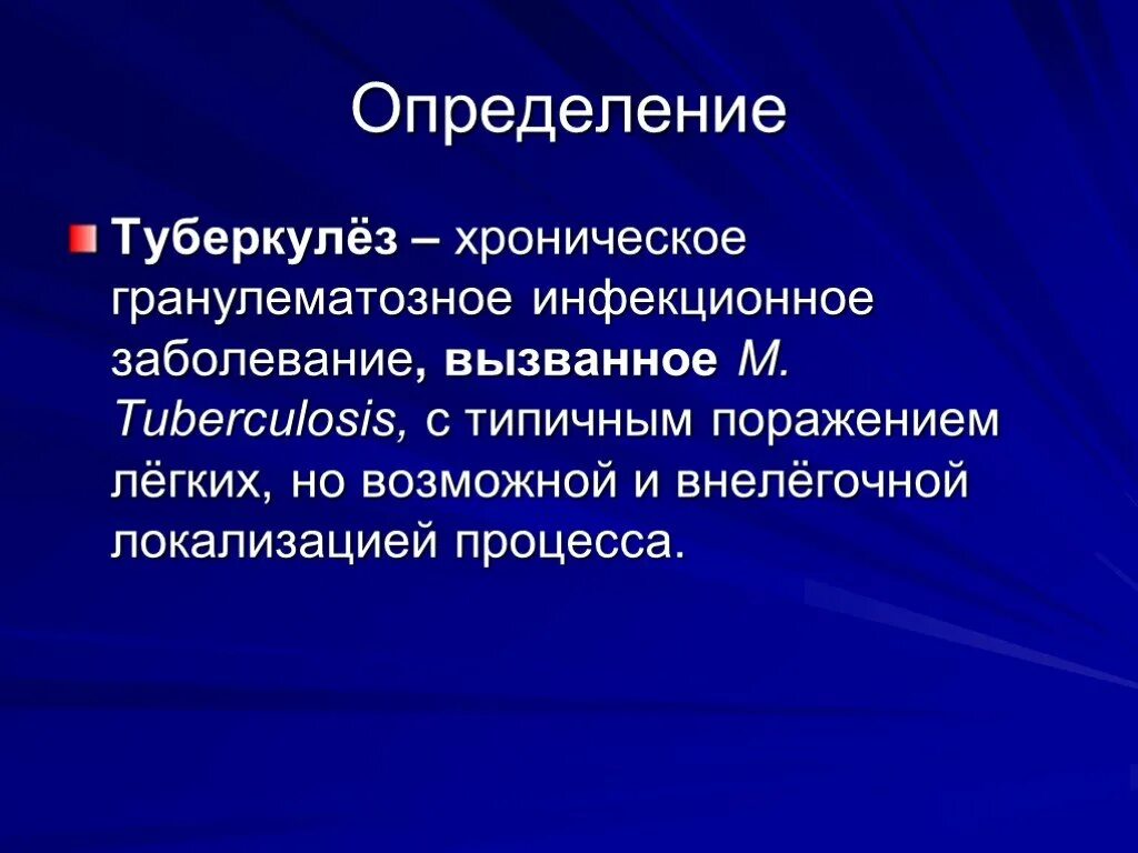 Туберкулез это. Туберкулез гранулематозное заболевание. Туберкулез определение.