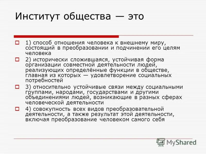 р институт общества