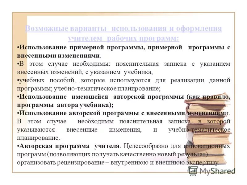 Авторская программа. Авторская программа учителя. Использование авторской программы. Что целесообразно для учителя по литературе. Использование авторской программы.
