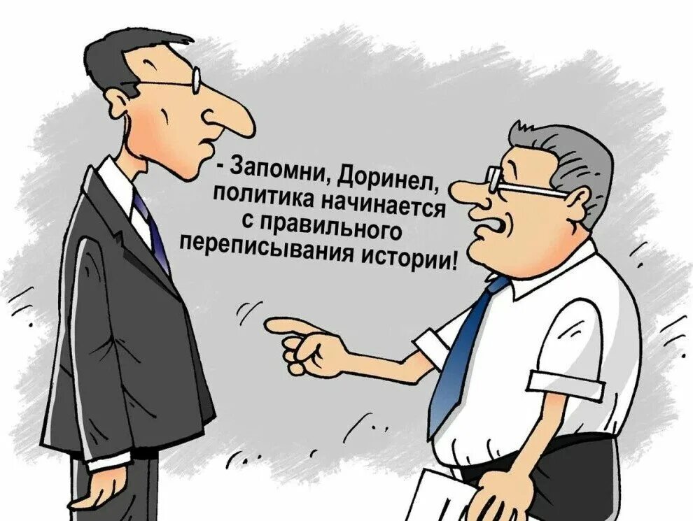 Переписать историю