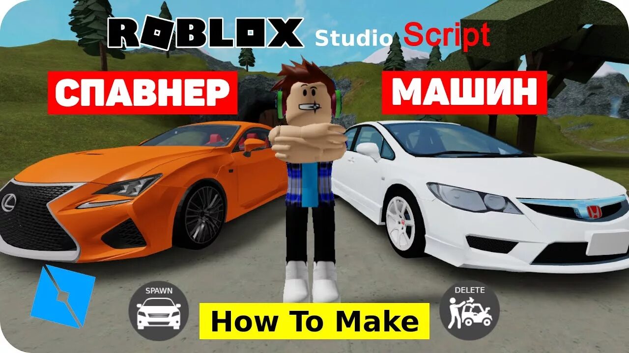 Как сделать спавн машины в роблокс студио. Роблокс 2017. Спавнер машин в роблокс студио. Как сделать спавн машины в роблокс студио. Спавн роблокс студио.