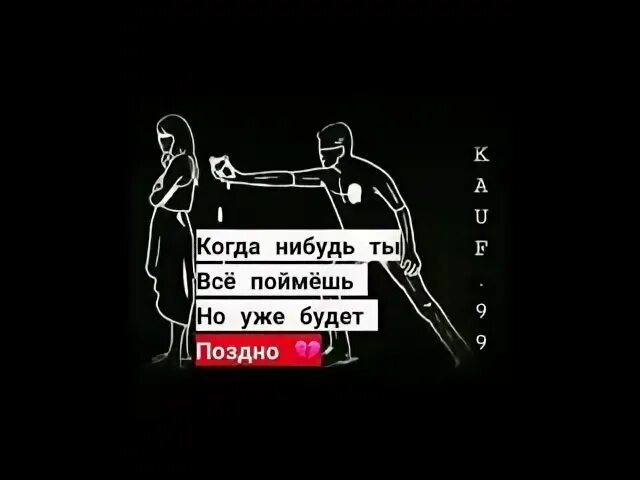 Через час будет поздно. Когда ты все поймешь будет уже поздно. Когда нибудь ты все поймешь но будет. Ты все поймешь но будет поздно. Будет уже поздно.