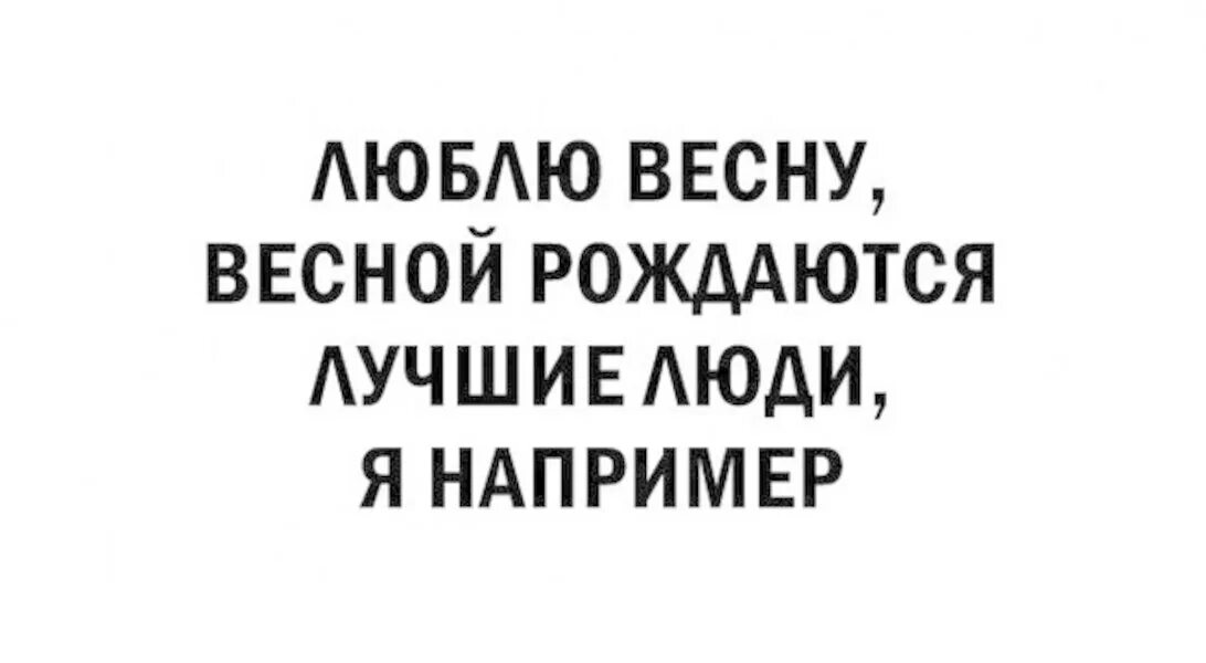 Весной рождаются самые. Люблю весну весной рождаются лучшие люди. В марте рождаются лучшие люди. Весной рождаются лучшие люди например. Люблю весну весной рождаются отличные люди я например.