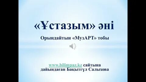 Ұстазым менің ұстазым текст