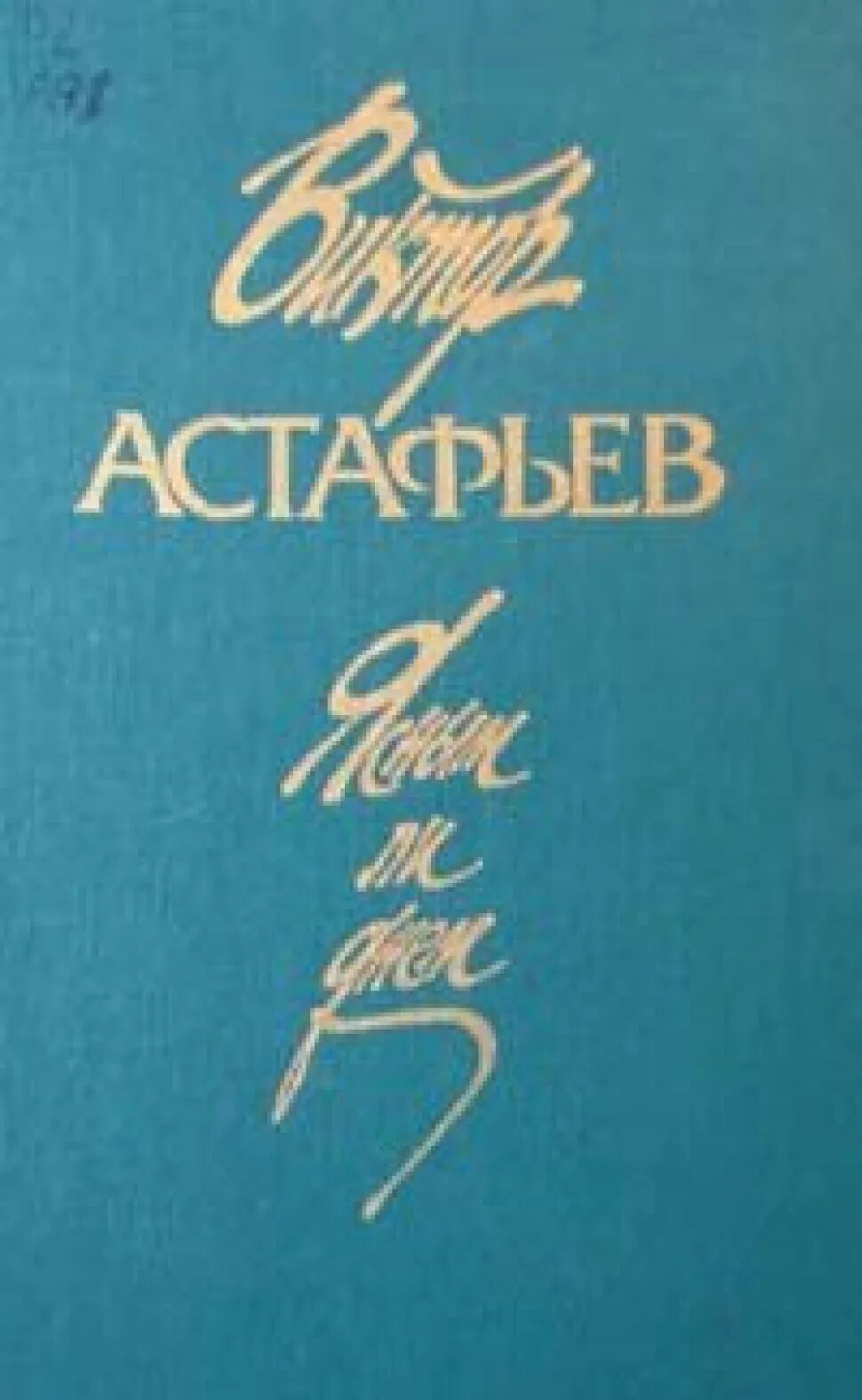 «ясным ли днем» (1966-1967). Виктор астафьев ясным ли днем. Книга астафьева до будущей весны. Ясный день. Ясный день книга.