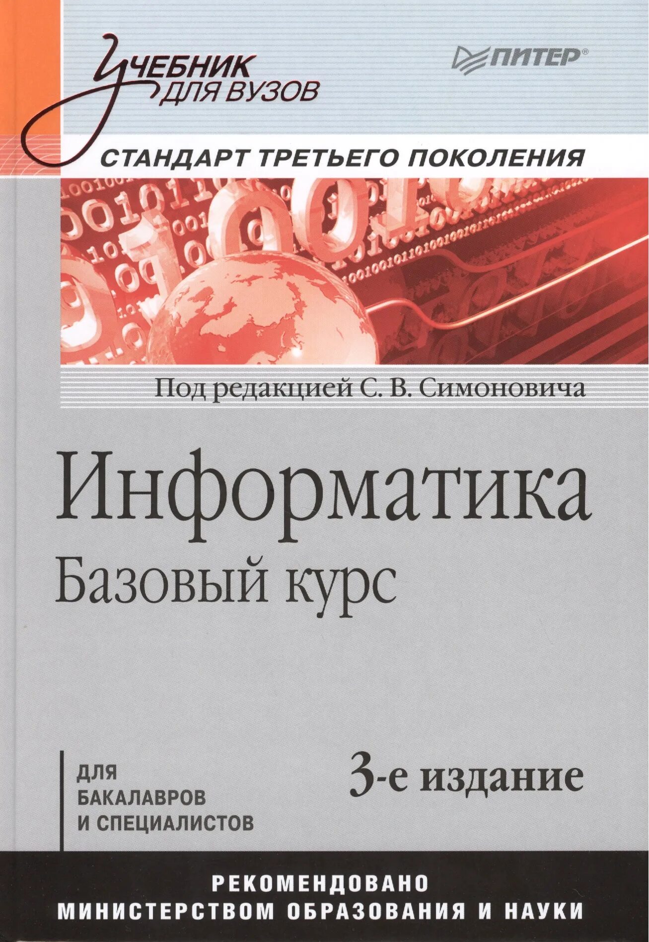 Начальный курс информатики. Симонович с в Информатика. Информатика учебник для вузов. Учебники для вузов. Учебное пособие для вузов.