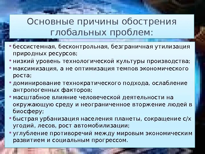 Назовите причины ухудшения. Причины обострения глобальных проблем. Основные причины обострения глобальных проблем. Основная причина обострения глобальных проблем. Предпосылки возникновения глобальных проблем современности.