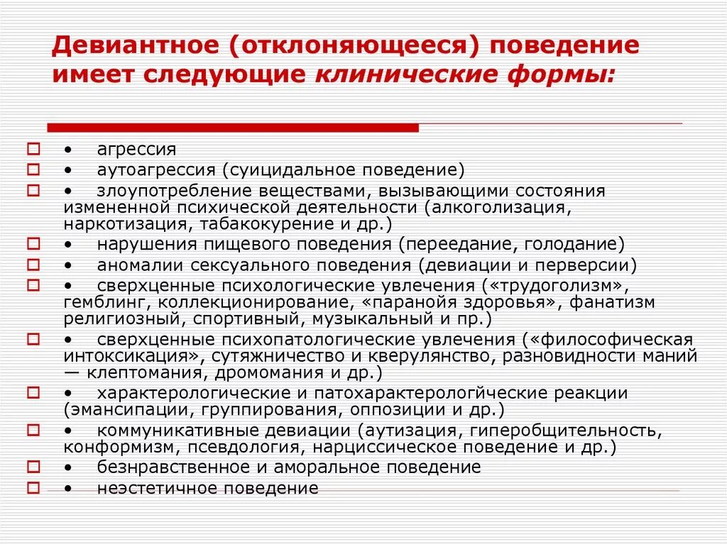 Девиантное поведение примеры отрицательные. Формы девиантного поведения. Виды девиантного поведения. Отклоняющееся девиантное поведение. Формы отклоняющегося поведения.