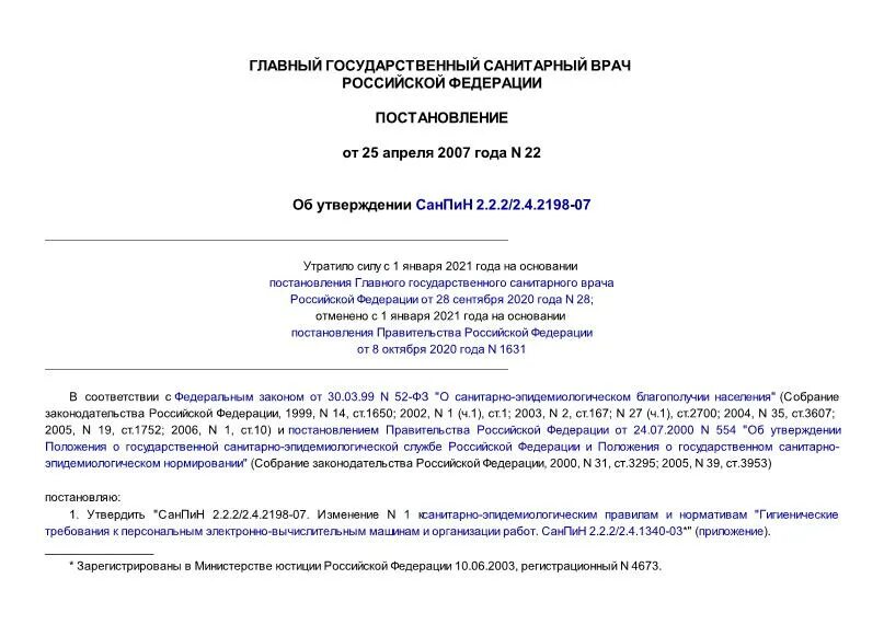 1. 3670-20 санитарно-эпидемиологические требования к условиям труда. постановление главного государственного санитарного врача. 2. постановление 40 об утверждении санитарных правил.