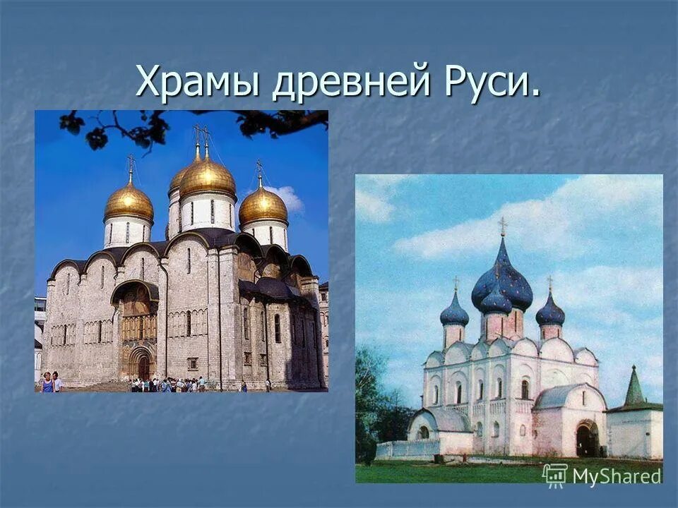 Церковь в древней руси 6 класс. Храмы древней Руси 10 - 11 века. Памятник христианской культуры древней Руси. Храмы 12 века в древней Руси названия. Памятники архитектуры древней Руси 10-12 веков.