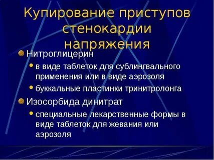 Нитроглицерин для купирования приступа стенокардии