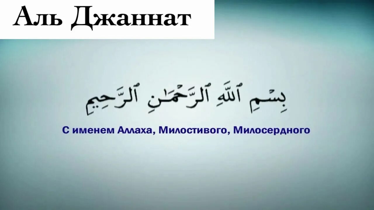 Сура 86 АТ-Тарик. Во имя Аллаха Милостивого Милосердного. Сура Аль Тарик. Сура ночной Путник. Милосердный на арабском