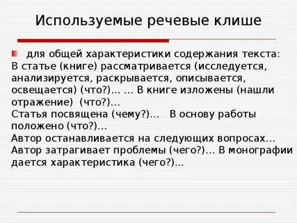Клише научной речи