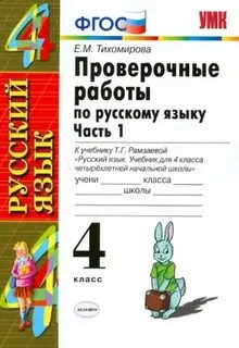 Проверочные по русскому языку четвертый класс