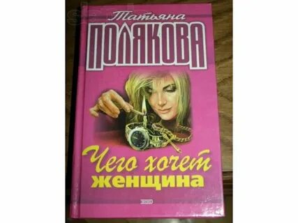 Читать полякову новые книги
