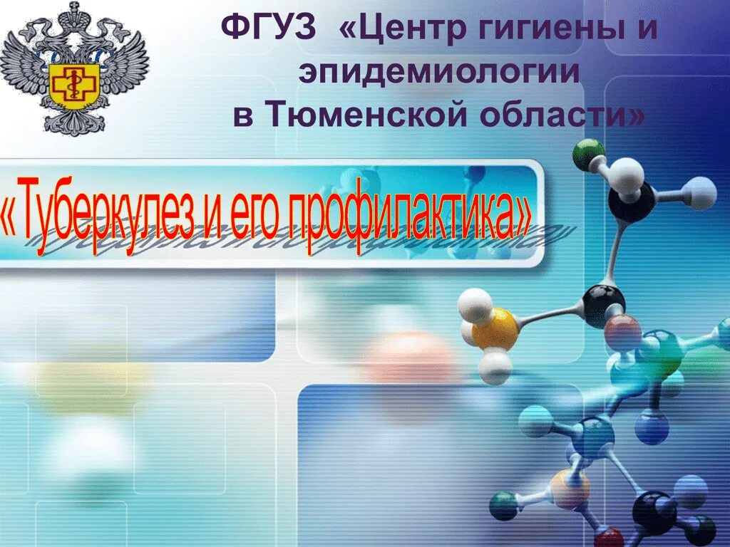 Центр гигиены и эпидемиологии. ФГУЗ центр гигиены. Туберкулез и его профилактика. Центр гигиены и эпидемиологии Тюмень. Сайт эпидемиологии тюмень