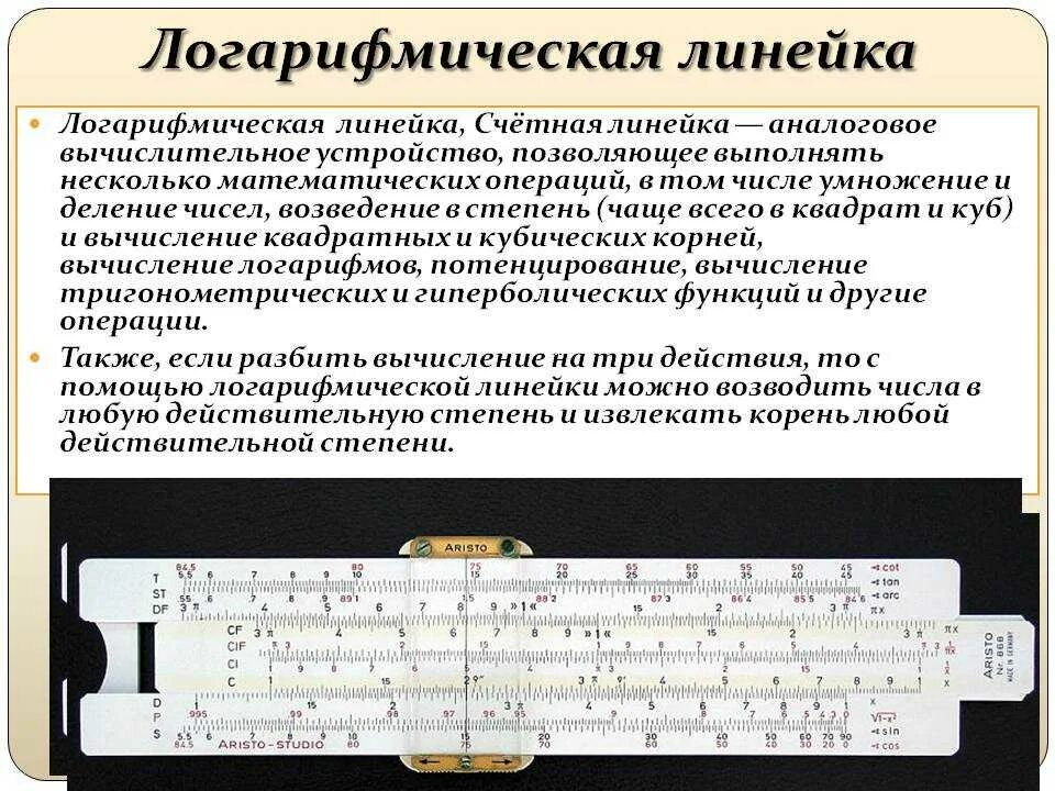 Функции линейки. Линейка лаго логарифмическая. счетная линейка логарифмическая линейка. lagarifimichiskaya lineyka. принцип работы логарифмической линейки.