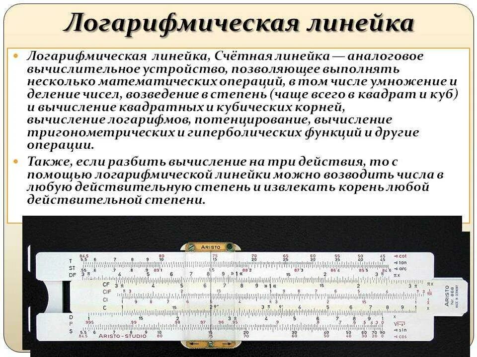 Функция линейки. Линейка Лаго логарифмическая. Счетная линейка логарифмическая линейка. Логарифмическая линейка как пользоваться. Деление с помощью логарифмической линейки.