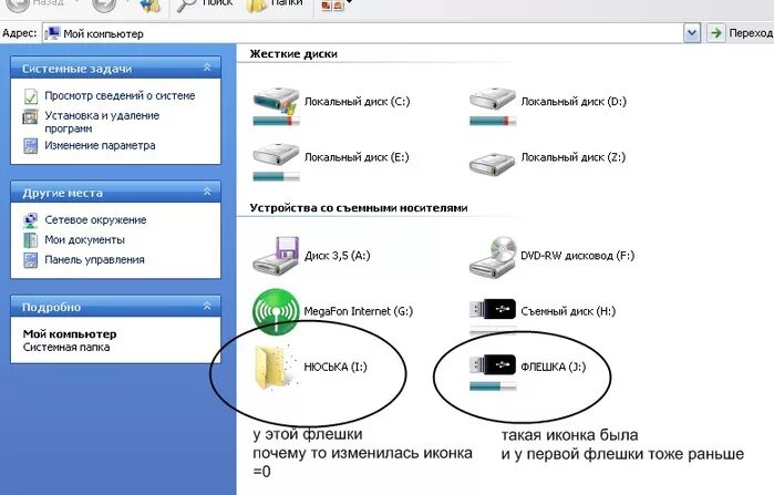 Как сделать из диска флешку. Локальный диск это флешка. как сделать локальный диск. изменились иконки локальных дисков. локальный диск изменился значок.