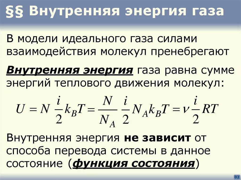 Определение внутренней энергии. Формула определения внутренней энергии газа. Изменение внутренней энергии идеального газа формула. Формула для определения внутренней энергии идеального газа. Формула для расчета внутренней энергии идеального газа.