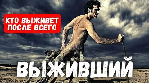 Кто же выживет
