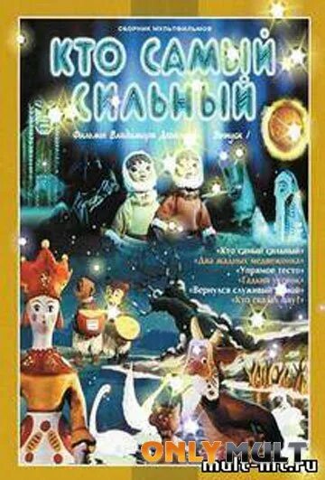 Кто самый сильный сказка. Кто самый сильный сборник мультфильмов DVD. Сборник мультфильмов Владимира дегтярёва.