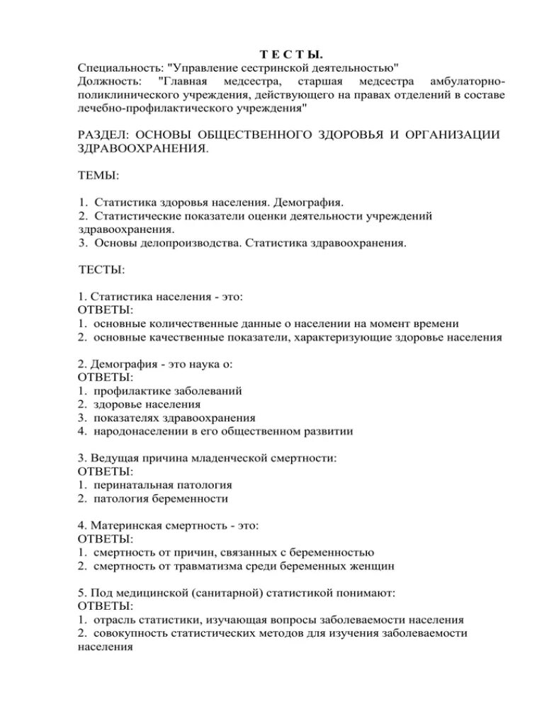 Ответы на тесты на квалификационную категорию. Тесты для старших медицинских сестер. Тесты с ответами на категорию для медицинских сестер. Тесты для медицинских сестер на категорию Сестринское дело. Тесты с ответами для старших медсестер.