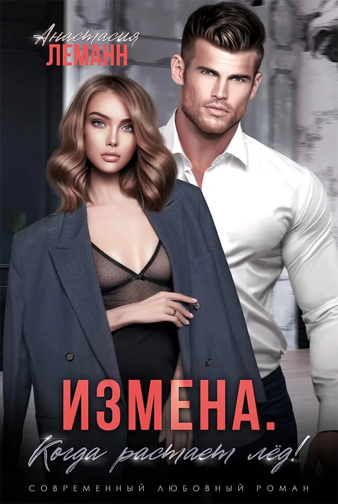 Цикл книг измены. Литмаркет читать измена. Когда растает лед книга.