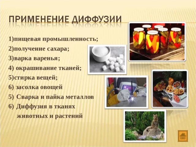 Презентация к уроку по теме "Диффузия"