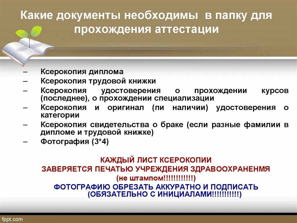 Документ о прохождении аттестации. Прохождение аттестации. Какие документы нужны для аттестации. Документы, необходимые для проведения аттестации:. Проходит переаттестация