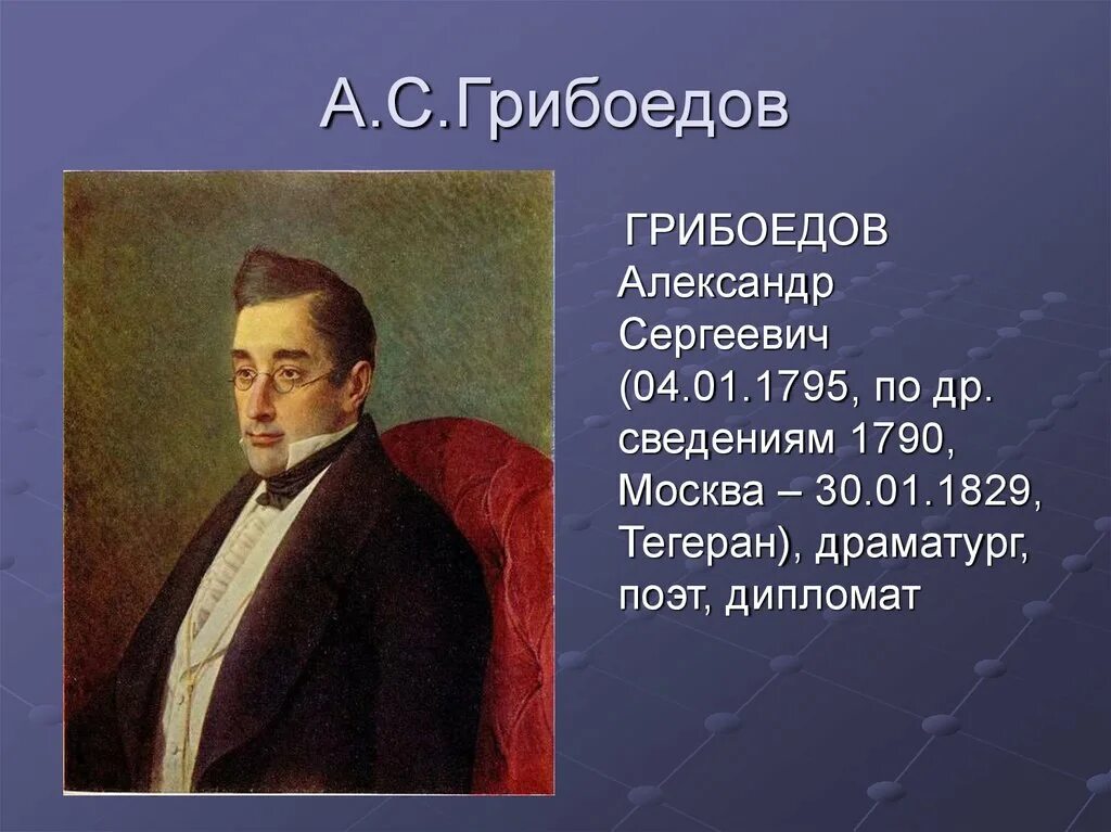 История грибоедова