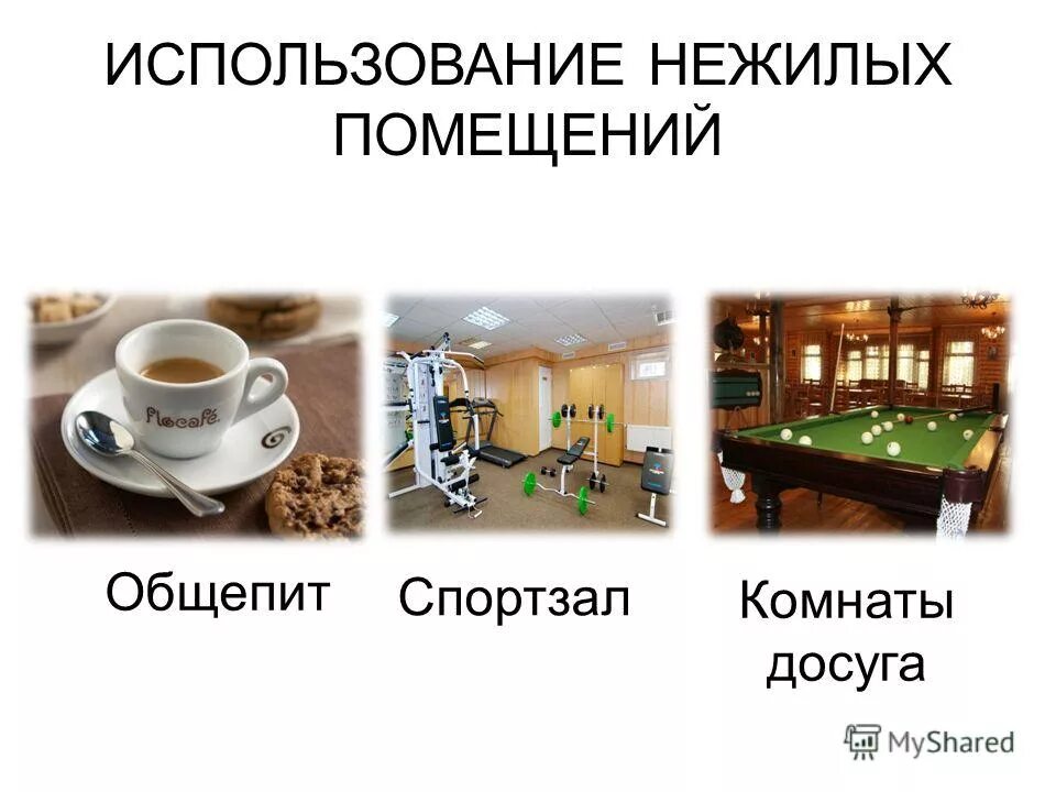 Цели использования нежилого помещения. Виды использования нежилых помещений. Коммерческая недвижимость примеры. Виды использования нежилых помещений. Управление многоквартирным домом.