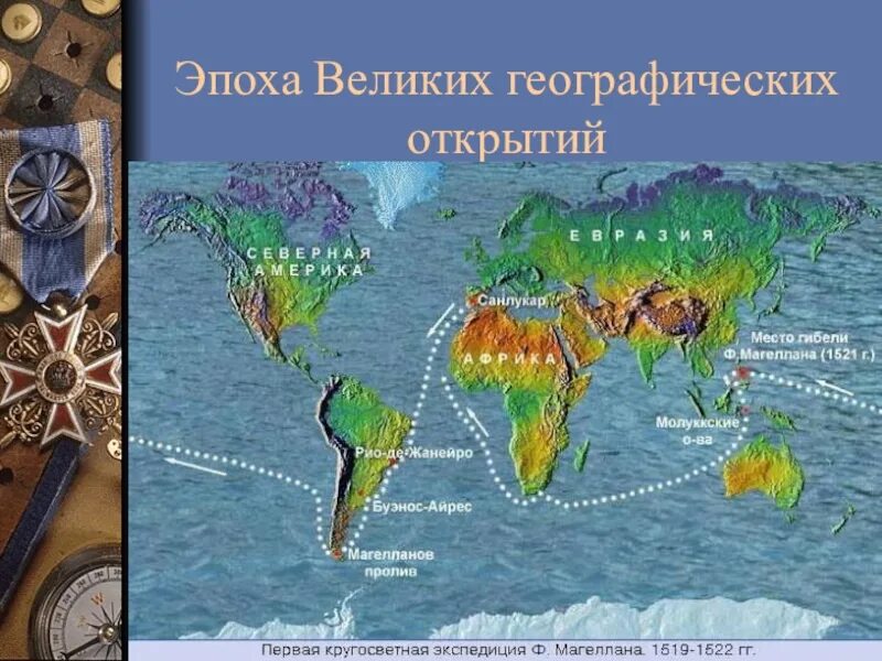 Россия в начале эпохи великих географических открытий карта. Эпоха великих географических открытий века. География эпоха великих географических открытий. Географ эпохи великих географических открытий.