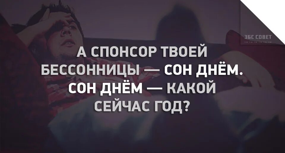 Слова песни спонсор твоих. Сон днем какой сейчас год. С днем сна Мем. Спать днем Мем. Спонсор дня сон днем.