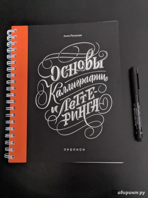Основы каллиграфии. Анна рольская основы каллиграфии. основы каллиграфии и леттеринга. прописи - анна рольская. основы каллиграфии пропись анна рольская. основы каллиграфии и леттеринга книга.