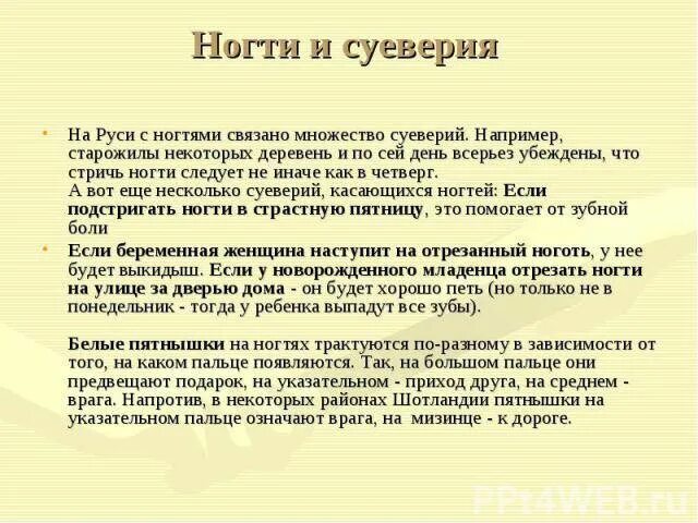 Стричь ногти вечером примета. Когда можно стричь ногти по дням. когда подстригать ногти по дням. когда подстригать ногти по дням недели. примета стричь ногти.